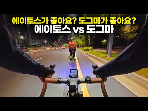 에이토스와 도그마 둘다 타보면 어떤느낌일까? 2대의 자전거에 대한 야간 라이딩 수다