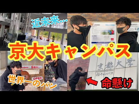 英語文化学科 【ボケ連発ロケ】京大桂キャンパスを徹底紹介！