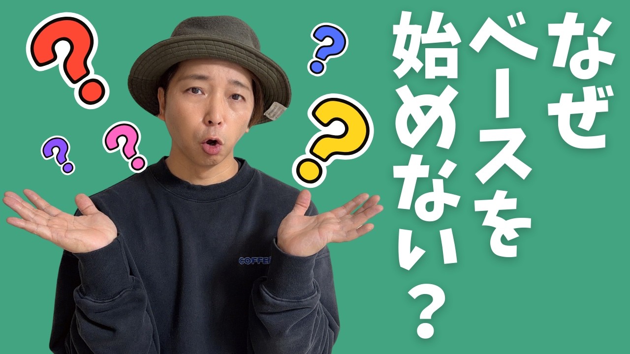 【超意外！】ベースを始めた人だけが知っていること