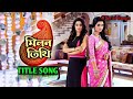 Milon Tithi Title Song মিলন তিথি টাইটেল গান Title Starjalsha Milon