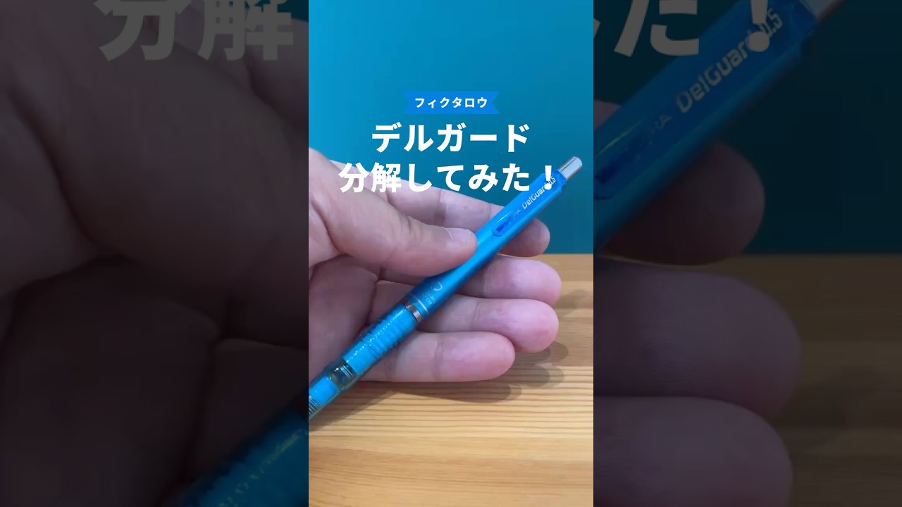 デルガードの分解方法の動画サムネイル