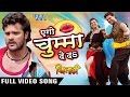 एगो चुम्मा देदs Aego Chumma De Da Full Songs Khiladi Khesari Lal Bhojpuri So