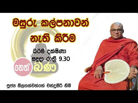 2022/03/21 Olaganwaththe Chandrasiri Thero - 9.30PM BANA ධර්ම දක්ෂිණා