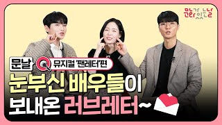 눈부신 배우들이 보내온 러브레터~ㅣ 문날Q 뮤지컬 '팬레터'편 ㅣ 문화가 있는 날