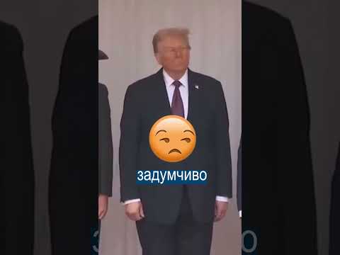 Королевский Конь 💩💩 Перед Трампом