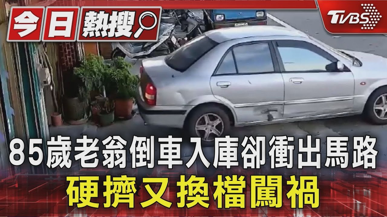 苗栗老翁倒車誤踩油門暴衝上路 「小童走過幾秒」驚險畫面全都錄