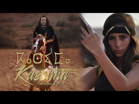 Abderrahmane Imghrane - Kassima (EXCLUSIVE Music Video) | (عبدالرحمن إمغران - كاسيما (فيديو كليب