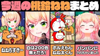 【10月1週目】今週の桃鈴ねね面白シーンまとめ【桃鈴ねね 尾丸ポルカ ホロライブ 切り抜き動画】ねねち最強伝説