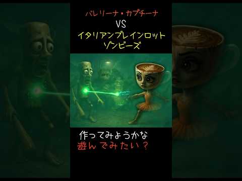 バレリーナ・カプチーナVSイタリアンブレインロットゾンビーズ