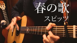 スピッツ「春の歌」アコギで弾いてみた Spitz - Haruno Uta by Osamuraisan【TAB】