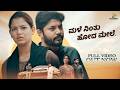 MALE NINTHU HODAMELE MILANA SURAJ KM KANNADA SONGS G1 FILMMAKERS JEEVA Shortfilmkannada
