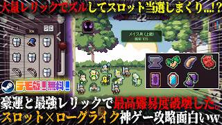 【Slotbound】大量レリックでズルしてスロット当選しまくり...！？豪運で最高難易度破壊。スロット×ローグライト×インクリメンタル新作デッキビルダー攻略が面白いwデモ版！無料【steam】