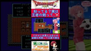ドラクエ３小ネタ🌟王者の剣のちょっとしたこんな小ネタ知ってますか？✨️【ドラゴンクエスト3】#shorts