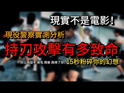 現役警察實測分析| 面對持刀攻擊有多致命