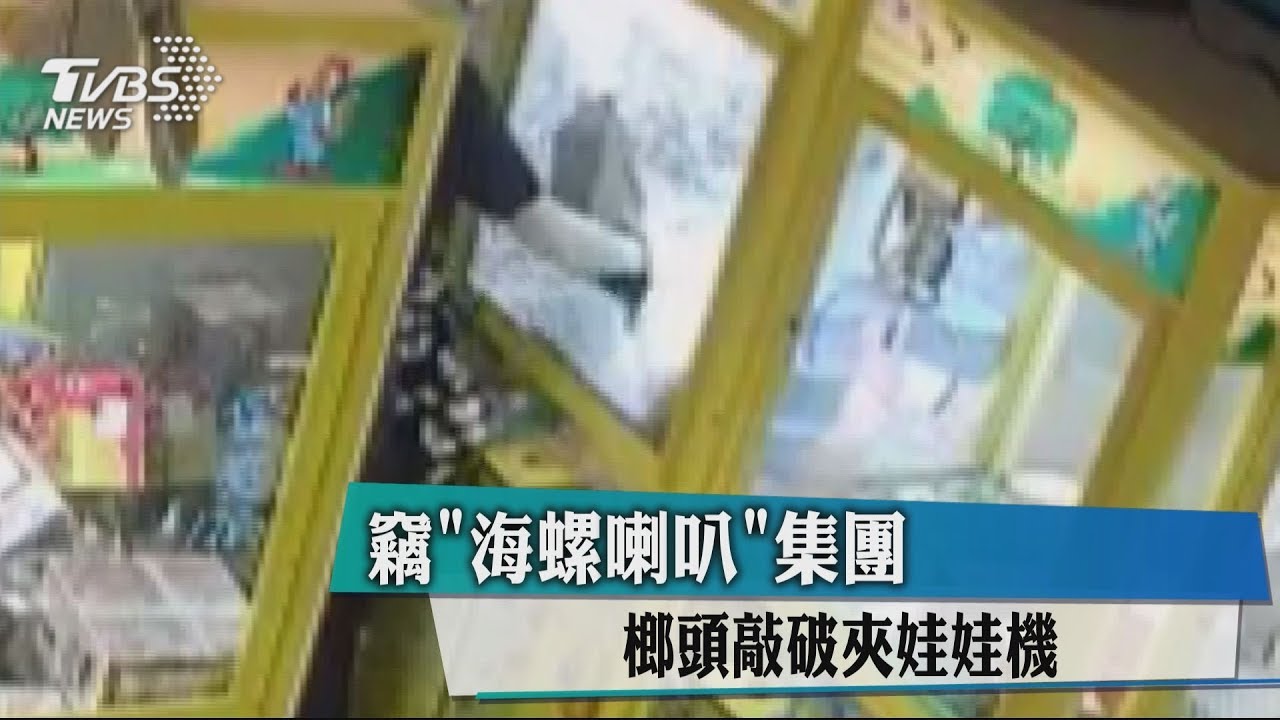 竊「海螺喇叭」集團 榔頭敲破夾娃娃機