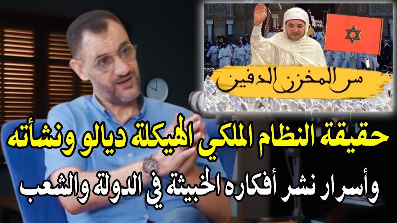 خبير سياسي: حقيقة النظام الملكي الهيكلة ديالو منذ نشأته؟ وطريقة نشر افكاره ا?
