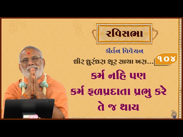 કર્મ નહિ પણ કર્મ ફળપ્રદાતા પ્રભુ કરે તે જ થાય