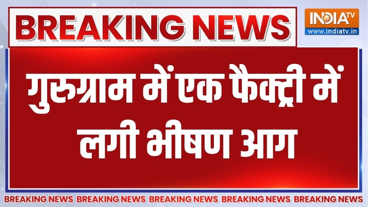 Gurugram Fire news: गुरुग्राम में एक फैक्ट्री में लगी भीषण आग, करो