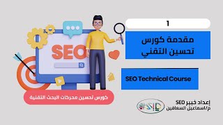 كورس تحسين محركات البحث السيو التقني