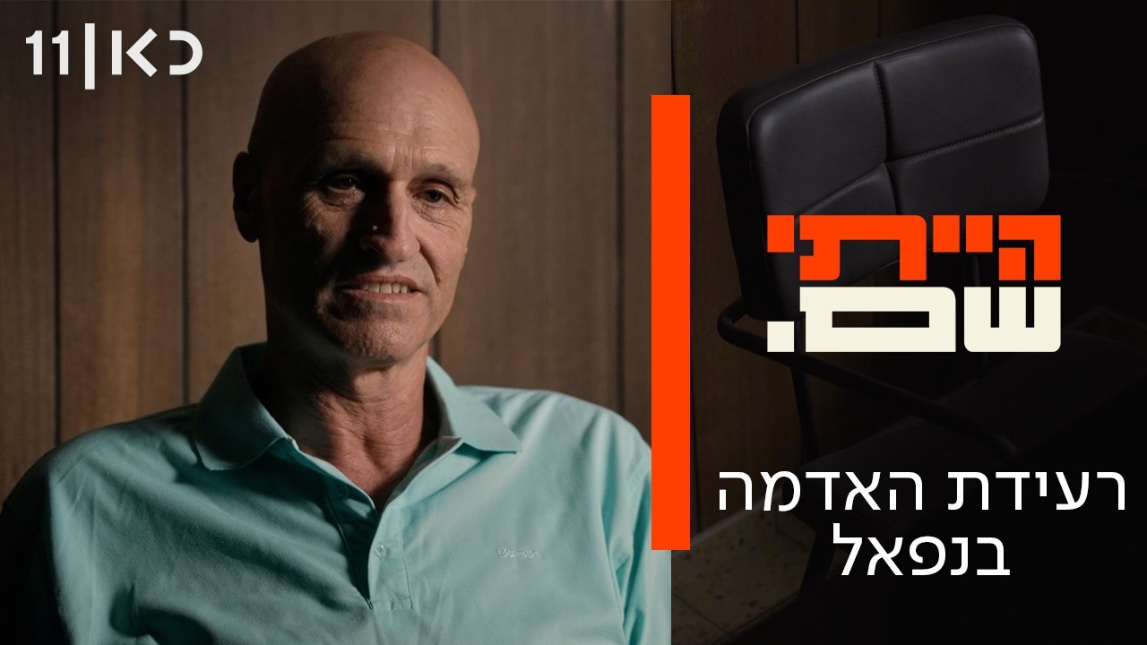 הייתי שם | רעידת האדמה בנפאל