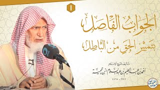 صورة شرح (الجواب الفاصل بتمييز الحق عن الباطل لشيخ الإسلام ابن تيمية) ٤/١ | الشيخ عبدالله الغنيمان