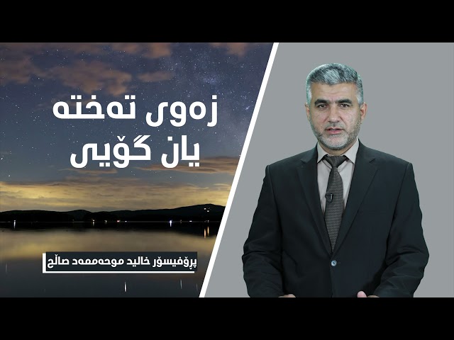 زەوی تەختە یان گۆیی؟