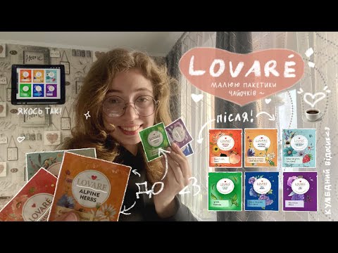 малюю пакетики чайочків lovare ☕️🤌 (бікос ай кен)