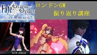 【FGOアーケード】 ロンドンGW振り返り講座【生配信】