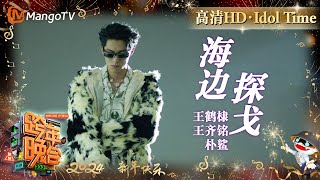Download lagu 【高清HD】王鹤棣王齐铭朴鲨《海边探戈》伴着惬意的曲调感受海风吹拂而来的热烈气息 | 2023-2024湖南卫视跨年演唱会 Idol Time | MangoTV Idol mp3 Download lagu 【高清HD】王鹤棣王齐铭朴鲨《海边探戈》伴着惬意的曲调感受海风吹拂而来的热烈气息 | 2023-2024湖南卫视跨年演唱会 Idol Time | MangoTV Idol mp3