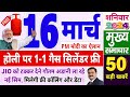 Today Breaking News ! आज 16 मार्च 2024 के मुख्य समाचार, PM Modi news, GST, sbi, petrol, gas, Jio