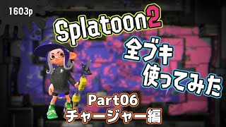 Splatoon2全ブキ使う〈チャージャー編〉