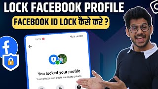 facebook profile lock kaise kare | How to lock facebook profile 2023 | facebook profile lock system
