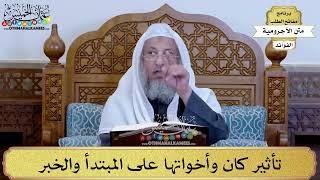 56 - تأثير كان وأخواتها على المبتدأ والخبر - عثمان الخميس