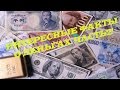 Интересные факты о деньгах часть 2! (The interesting facts about money №2 ...