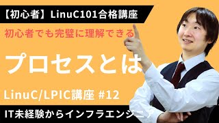  - 【LinuC/LPIC合格講座】「プロセス」とは何かをやさしく解説【ITエンジニア基礎入門】#12