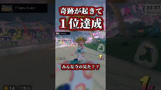 奇跡が起きましたｗｗ【マリオカートワールド】【ショートカット】【NISC】#shorts