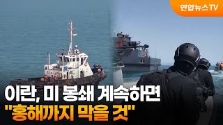 이란 미 봉쇄 계속하면 홍해까지 막을 것 / 연합뉴스TV (YonhapnewsTV)