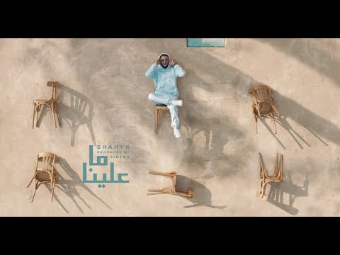 Shahyn ma 3aleena شاهين ما علينا official music video prod by sintax