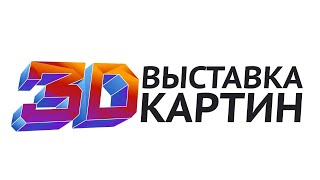 ФРАНШИЗА ВЫСТАВКИ 3D КАРТИН