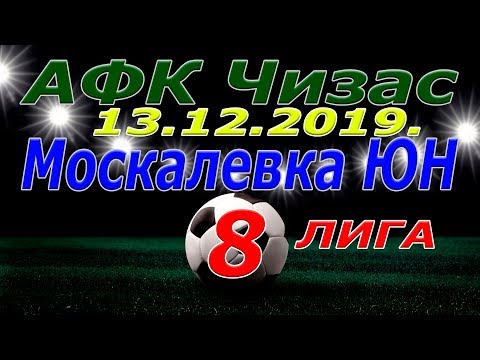 Москалевка ЮН - АФК Чизас. 13 12 2019.