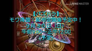 (事前説明動画)【パズドラ】モワ降臨！配布会予定中！