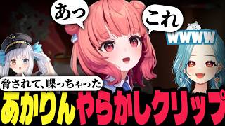 あかりんのやらかしを脅されてリークしてしまう神楽めあ【白波らむね あかりん 神楽めあ あじゃ らっしゃー】