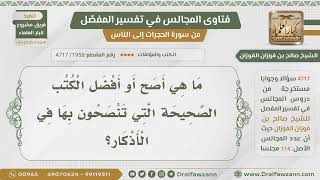 [1958- 4717] ما هي أصح الكتب في الأذكار؟ - الشيخ صالح الفوزان image