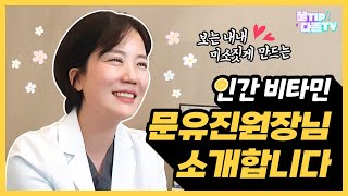 🍋인간 비타민 문유진원장님을 소개합니다 ❤ㅣDAREUM Plastic Surgeryㅣ다름성형외과