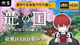 4K/HDR【龍の国 ルーンファクトリー】里作りを本気でやり直し【龍ファク/Rune Factory : Guardians Of Azuma】※ネタバレを含みます※