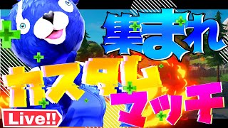 〈Fortnite〉カスタムマッチ参加型ソロデュオスクワッド～初見さん大歓迎～気軽に参加どうぞ♪