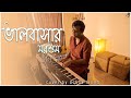 Bhalobashar Morshum (ভালবাসার মরশুম) | X=Prem | Cover | Ashok Singh | New Bangla Song 2022