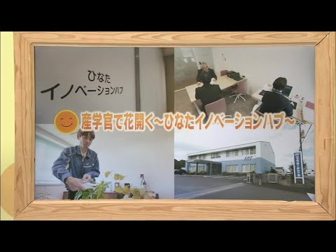 2025年11月29日(土)放送 「産学官連携で花開く！ひなたイノベーションハブ」