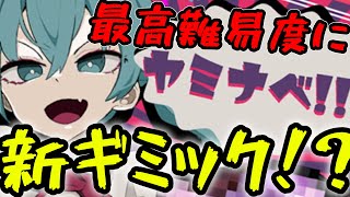 【プロセカ】最高難易度に新ギミック！？ヤミナベが遂に実装！！