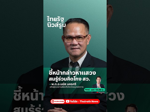 ไม่เกรงใจแสวง บุญมี! “มนัส นครศรี” อดีตผู้ตรวจการเลือกตั้งกล่าวหาแรง ร่วมโกง สว.| NEWSROOM Highlight